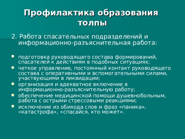 Профилактика обучение. Профилактика толпы. Профилактика образования. Принципы профилактики образования толпы. Общие принципы работы с толпой.