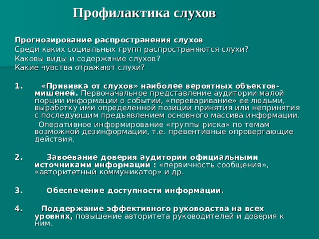 Виды слухов. Профилактика распространения слухов. Приемы профилактики слухов. Способы предупреждения распространения слухов. Профилактика слуха.