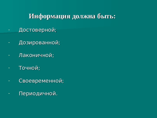 Информация должна быть: Достоверной; Дозированной; Лаконичной; Точной; Своевременной; Периодичной.    