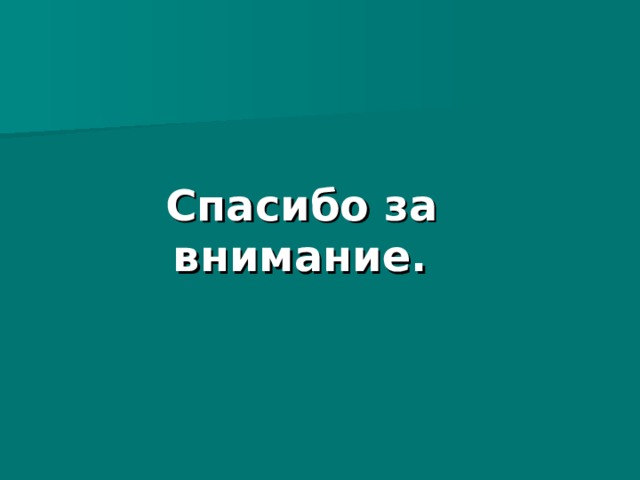  Спасибо за внимание. 