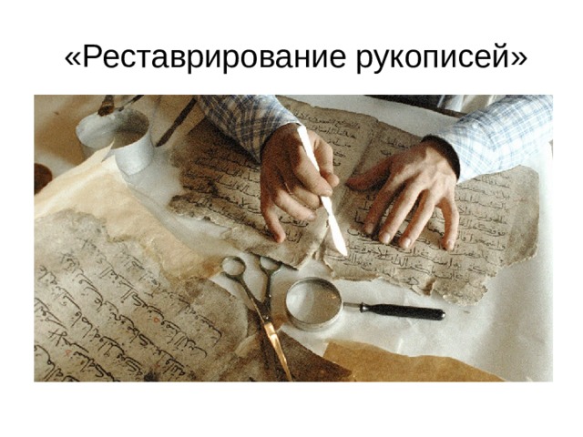  «Реставрирование рукописей» 