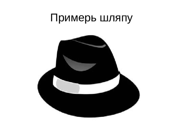 Примерь шляпу 