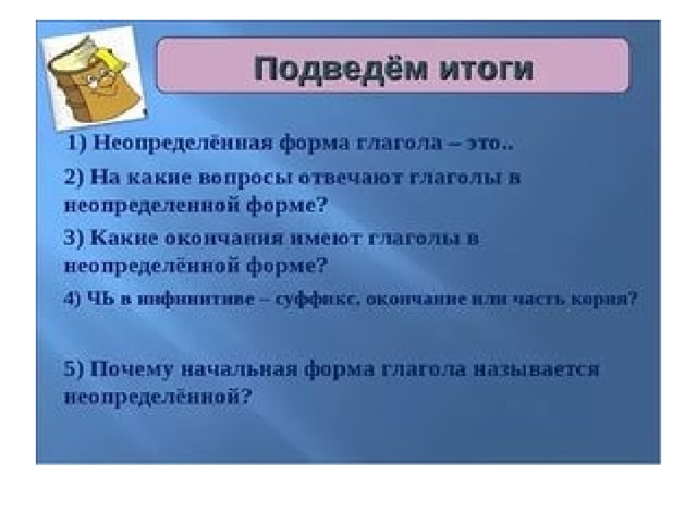 Неопределенная форма глагола 4 класс план урока