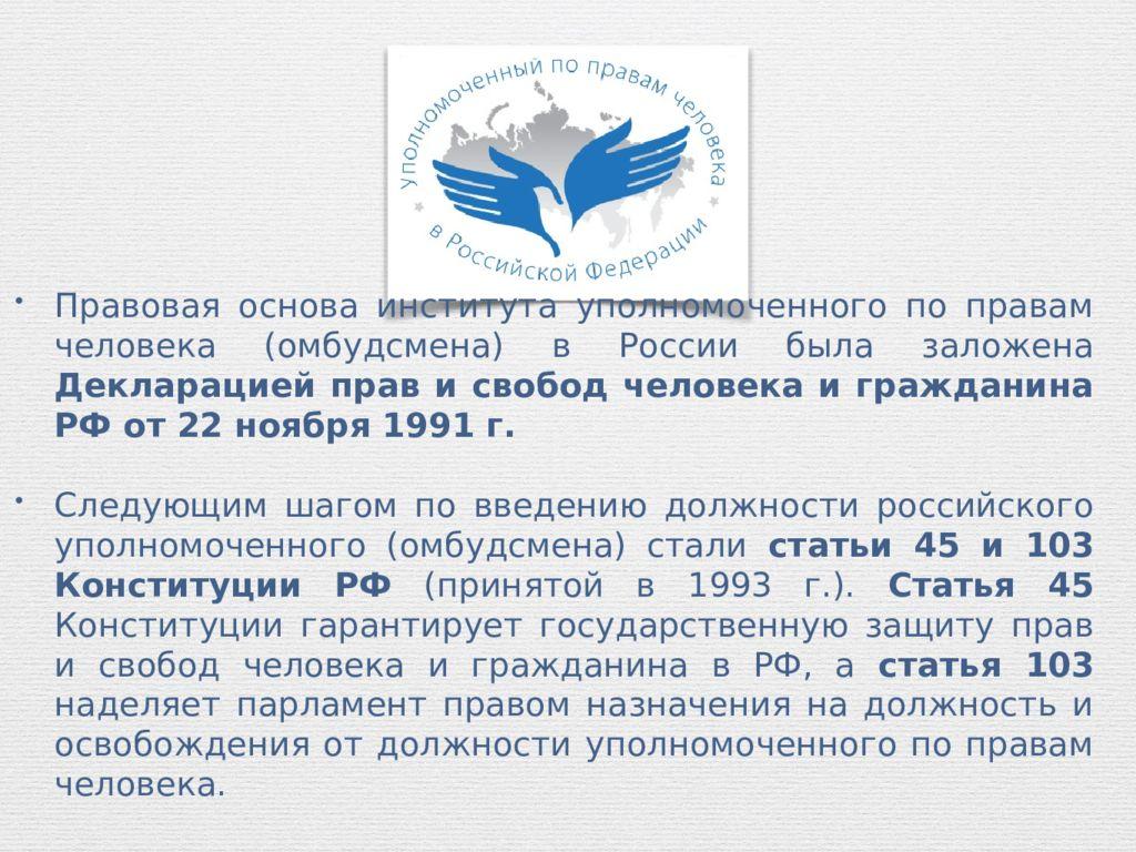 Сайт уполномоченного по правам человека. Уполномочия по правам человека в РФ. Уполномоченный по правам человека презентация. Аппарат уполномоченного по правам человека в Российской Федерации. Права уполномоченного по правам человека в РФ.