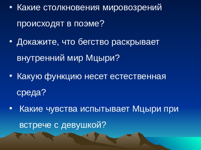 Какие столкновения мировозрений происходят в поэме? Докажите, что бегство раскрывает внутренний мир Мцыри? Какую функцию несет естественная среда? Какие чувства испытывает Мцыри при встрече с девушкой? 