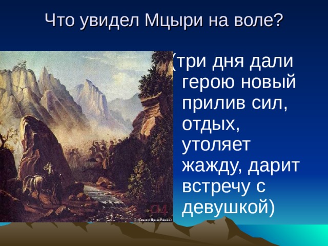 Давай мцыри. Мцыри на воле. Врубель Мцыри. Иллюстрации к поэме Мцыри. Три дня на воле Мцыри.