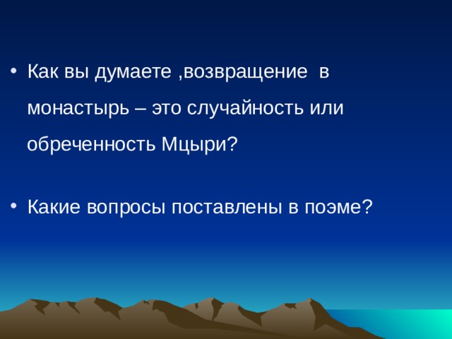 Монастырь в поэме мцыри. Возвращение Мцыри в монастырь. Возвращение Мцыри в монастырь это обреченность или случайность?. Возвращение Мцыри в монастырь это судьба или случайность?.