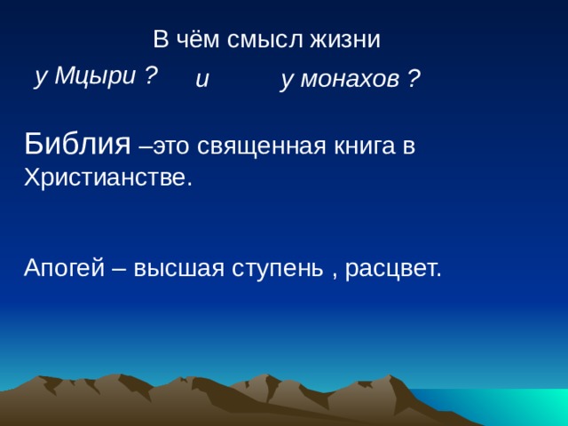 В чем смысл жизни мцыри. В чем смысл жизни у монахов и у Мцыри. Смысл жизни Мцыри. В чём смысл жизни для Мцыри.