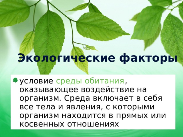 Экологические факторы условие среды обитания , оказывающее воздействие на организм. Среда включает в себя все тела и явления, с которыми организм находится в прямых или косвенных отношениях  
