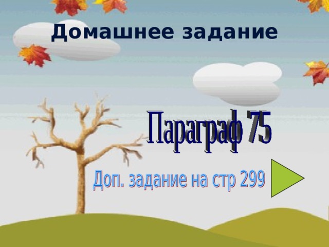 Домашнее задание 