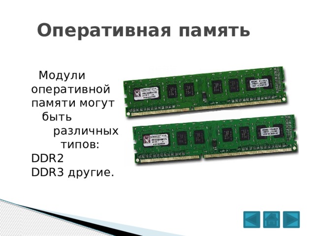 2 разные оперативной памяти. Модули оперативной памяти DDR ddr2 для презентации. Оперативная память ddr3 Iron. Оперативная память ddr3 2100. Модуль Оперативная память ddr2 ddr2.