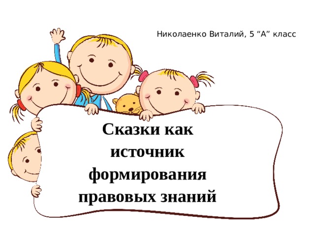 Николаенко Виталий, 5 “А” класс Сказки как источник формирования правовых знаний 