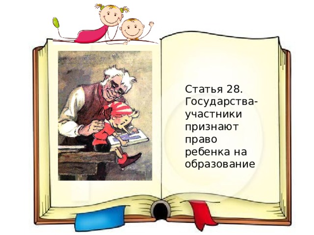 Статья 28. Государства-участники признают право ребенка на образование 