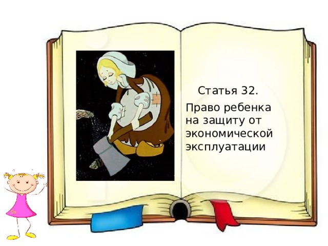 Статья 32. Право ребенка на защиту от экономической эксплуатации 