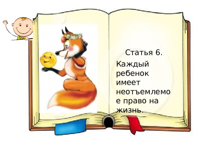 Статья 6. Каждый ребенок имеет неотъемлемое право на жизнь. 