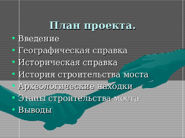 Историческая справка проекта