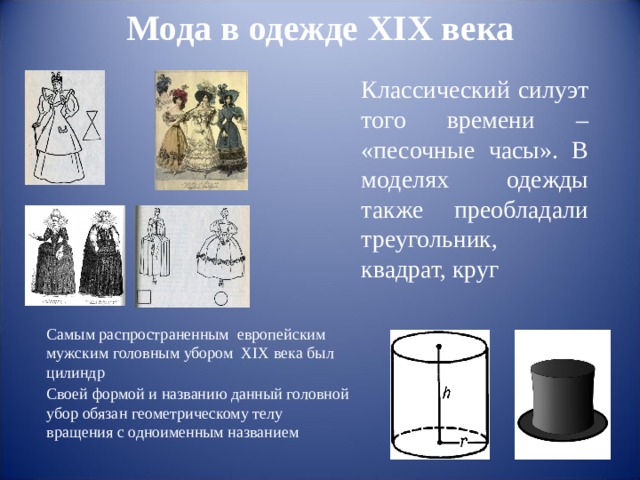 Наряду также. Название одежды 19 века. Название элементов одежды 19 века. Мода в одежде XIX века геометрические фигуры. Одежда математика.