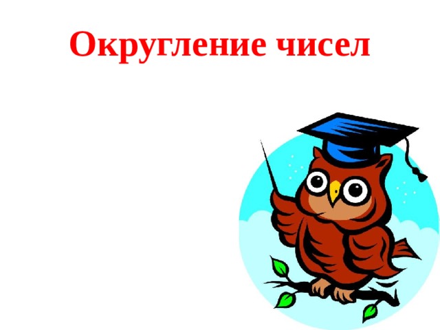 Округление чисел 