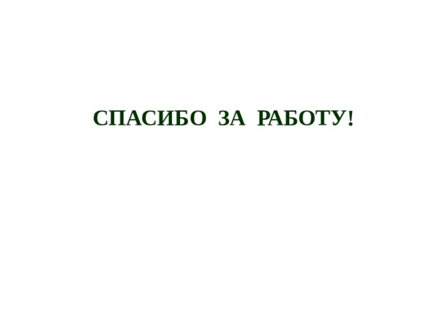 СПАСИБО ЗА РАБОТУ! 
