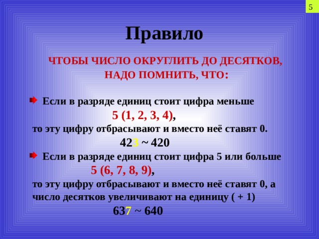 Формула округл. Правило чтобы число округлили до десятков. Округлить до десятков. Округлен до десятковие. Округление чисел до десятков.