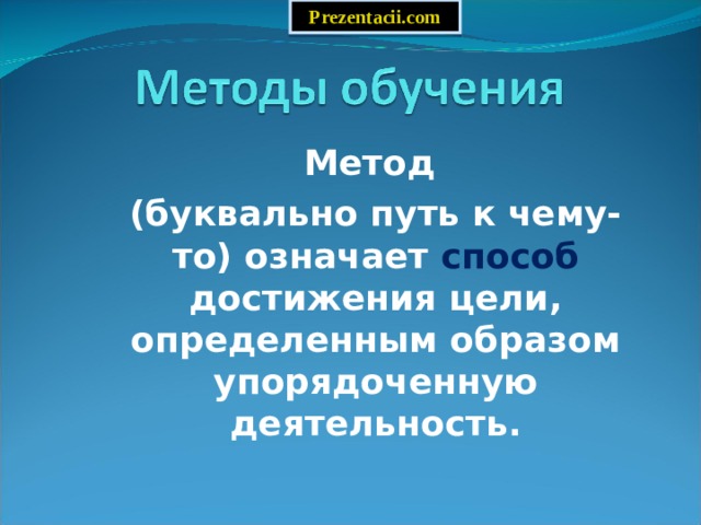 Prezentacii.com Метод (буквально путь к чему-то) означает способ достижения цели, определенным образом упорядоченную деятельность. 