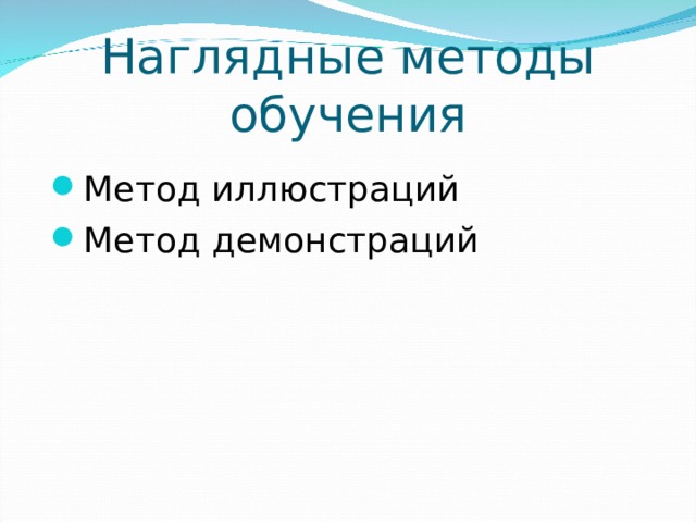 Наглядные методы обучения Метод иллюстраций Метод демонстраций 