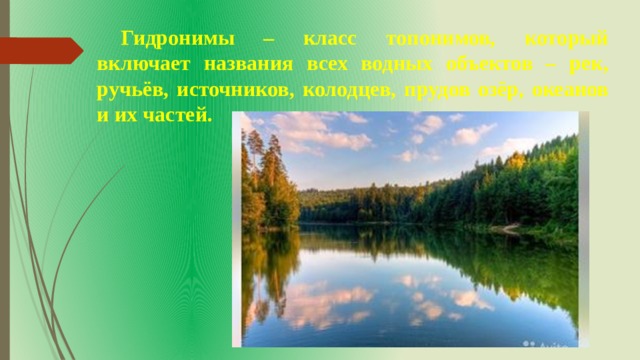 Гидронимы – класс топонимов, который включает названия всех водных объектов – рек, ручьёв, источников, колодцев, прудов озёр, океанов и их частей. 