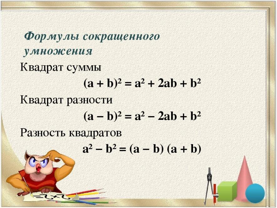 Формулы сокращенного умножения 7 класс презентация