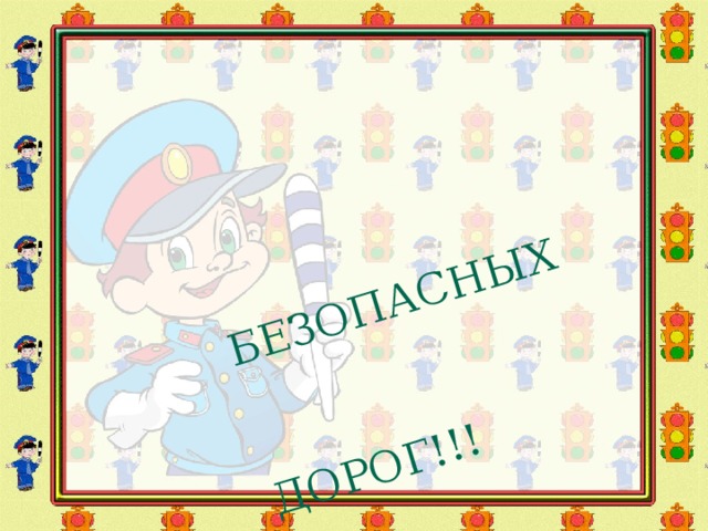  БЕЗОПАСНЫХ  ДОРОГ!!! 