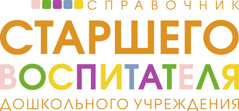 Электронный журнал справочник старшего воспитателя дошкольного учреждения. Справочник старшего воспитателя. Журнал справочник старшего воспитателя дошкольного учреждения. Журнал старший воспитатель. Справочник старшего воспитателя дошкольного учреждения.