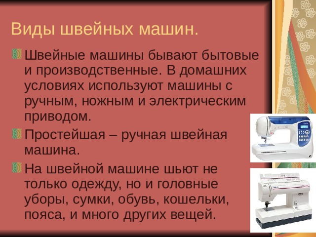 Презентация "Швейная машина"