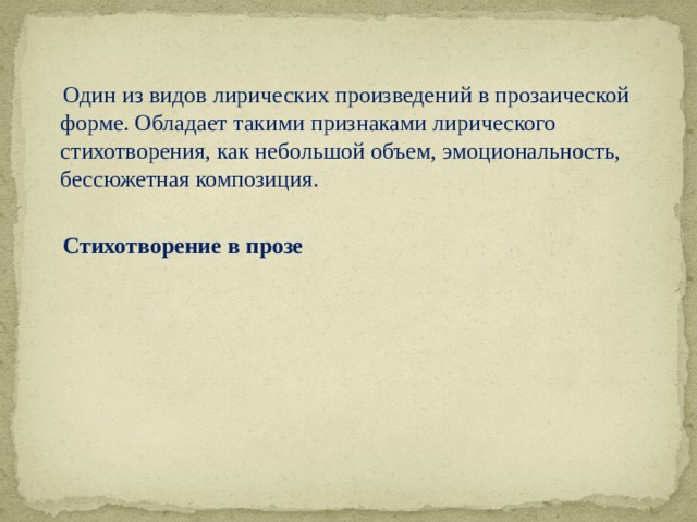 Лирическое произведение стихотворение. Один из видов лирических произведений в прозаической форме. Один из видов лирических произведений в прозаической йорсе. Лирическое произведение русское. Композиция стихотворения в прозе.