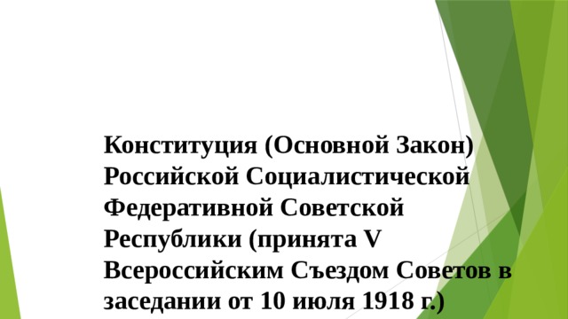Конституция (Основной Закон) Российской Социалистической Федеративной Советской Республики (принята V Всероссийским Съездом Советов в заседании от 10 июля 1918 г.) 