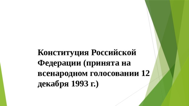 Конституция Российской Федерации (принята на всенародном голосовании 12 декабря 1993 г.) 
