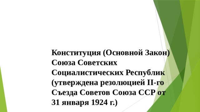 Конституция (Основной Закон) Союза Советских Социалистических Республик (утверждена резолюцией II-го Съезда Советов Союза ССР от 31 января 1924 г.) 