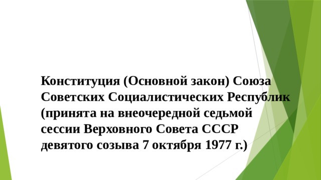 Конституция (Основной закон) Союза Советских Социалистических Республик (принята на внеочередной седьмой сессии Верховного Совета СССР девятого созыва 7 октября 1977 г.) 