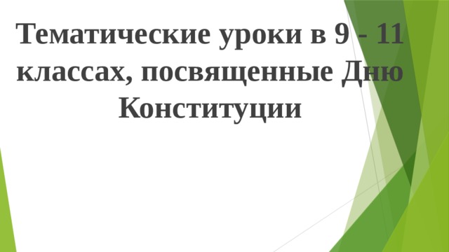 Тематические уроки в 9 - 11 классах, посвященные Дню Конституции 