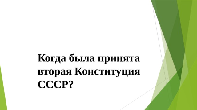 Когда была принята вторая Конституция СССР? 