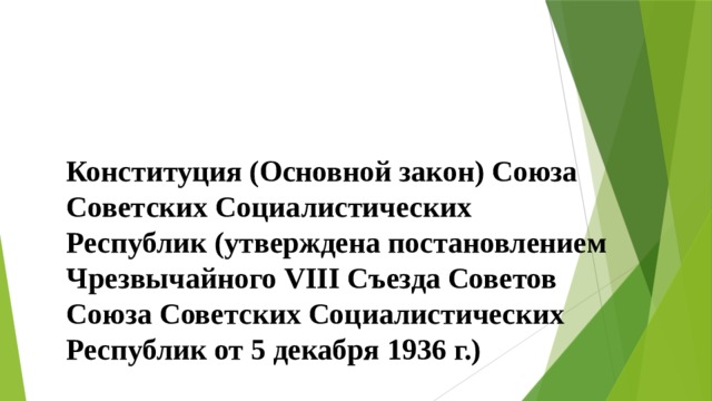 Конституция (Основной закон) Союза Советских Социалистических Республик (утверждена постановлением Чрезвычайного VIII Съезда Советов Союза Советских Социалистических Республик от 5 декабря 1936 г.) 