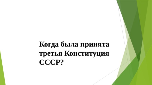 Когда была принята третья Конституция СССР? 