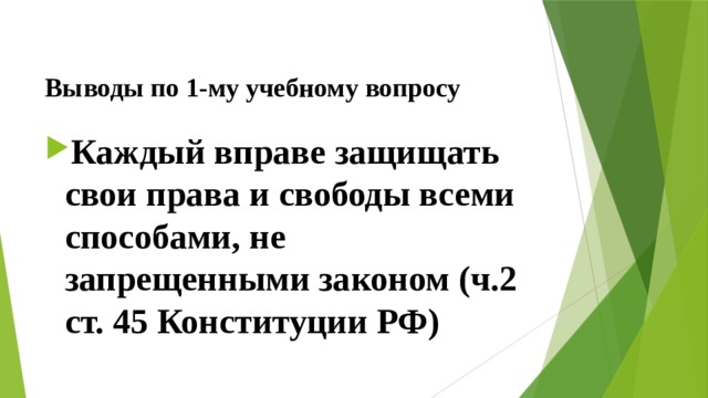  Выводы по  1-му учебному вопросу Каждый вправе защищать свои права и свободы всеми способами, не запрещенными законом (ч.2 ст. 45 Конституции РФ) 