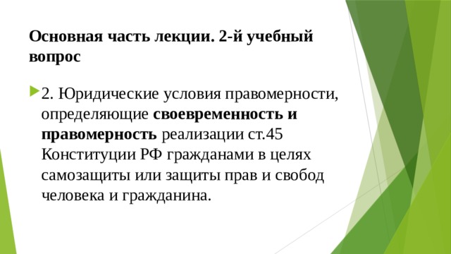 Основная часть лекции. 2-й учебный вопрос 2. Юридические условия правомерности, определяющие своевременность и правомерность реализации ст.45 Конституции РФ гражданами в целях самозащиты или защиты прав и свобод человека и гражданина. 