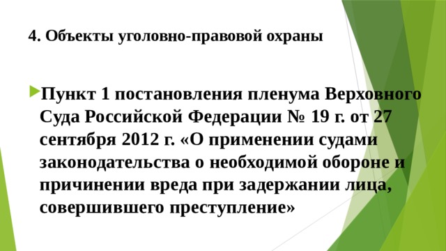 4. Объекты уголовно-правовой охраны Пункт 1 постановления пленума Верховного Суда Российской Федерации № 19 г. от 27 сентября 2012 г. «О применении судами законодательства о необходимой обороне и причинении вреда при задержании лица, совершившего преступление» 