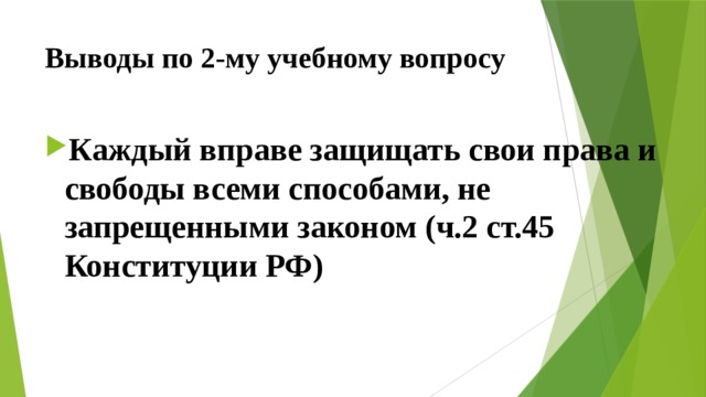 Выводы по  2-му учебному вопросу Каждый вправе защищать свои права и свободы всеми способами, не запрещенными законом (ч.2 ст.45 Конституции РФ) 