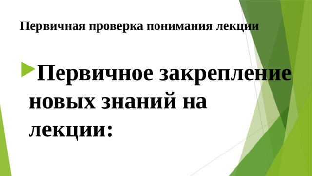 Первичная проверка понимания лекции Первичное закрепление новых знаний на лекции: 