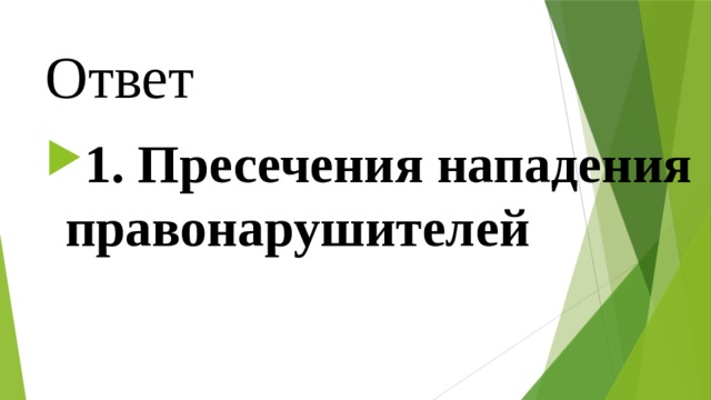 Ответ 1. Пресечения нападения правонарушителей 
