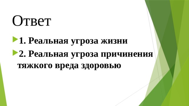 Ответ 1. Реальная угроза жизни 2. Реальная угроза причинения тяжкого вреда здоровью 