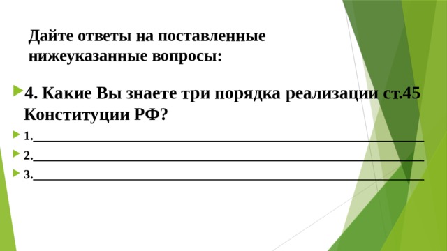 Дайте ответы на поставленные нижеуказанные вопросы: 4. Какие Вы знаете три порядка реализации ст.45 Конституции РФ? 1._______________________________________________________________ 2._______________________________________________________________ 3._______________________________________________________________ 