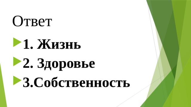 Ответ 1. Жизнь ⁭ 2. Здоровье ⁭ 3.Собственность 