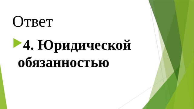 Ответ 4. Юридической обязанностью 